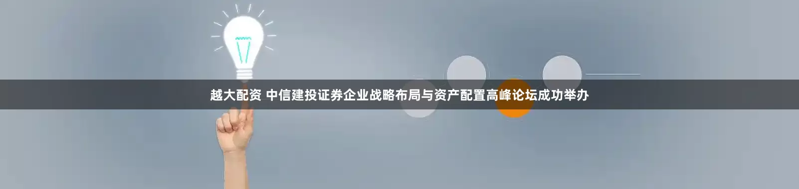 越大配资 中信建投证券企业战略布局与资产配置高峰论坛成功举办